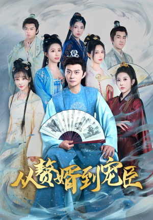 从赘婿到宠臣（67集）这部短剧我爱了
