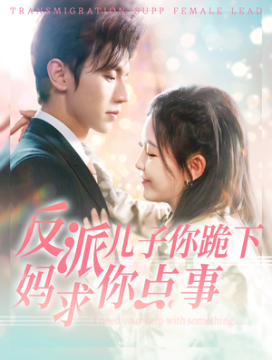 反派儿子你跪下妈求你点事（100集）1-102集