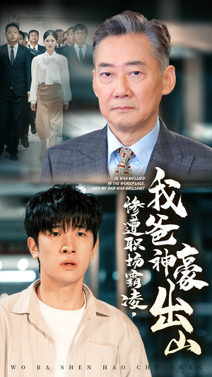 惨遭职场霸凌，我爸神豪出山（70集）在线观看完整版