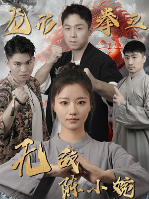 龙形拳之无敌陈小婉（60集）全网独播免费看