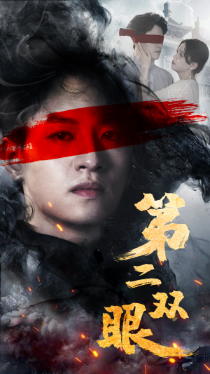 第二双眼（90集）网盘在线观看