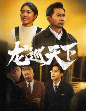 龙巡天下（60集）精彩热门短剧