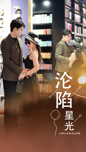 沦陷星光（60集）亿万短剧抢先看