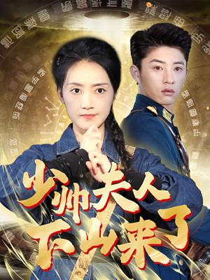 少帅夫人下山来了（79集）短剧在线更新