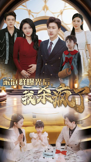家庭群曝光后，我杀疯了（30集）迅雷网盘观看
