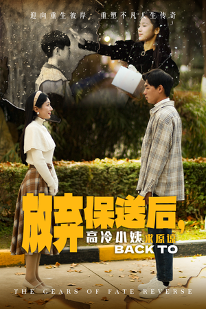 放弃保送后，高冷小姨求原谅（31集）短剧热门合集