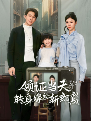 领证当天转身嫁给新娘叔叔&帅哥总裁上门带娃（61集）网盘在线观看