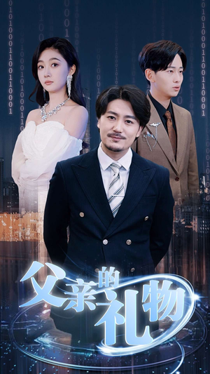 父亲的礼物（99集）热门短剧排行榜