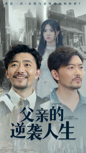 父亲的逆袭人生（35集）免费在线看全集