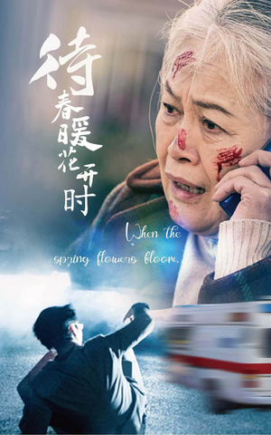 待春暖花开时（43集）短剧精彩绝伦