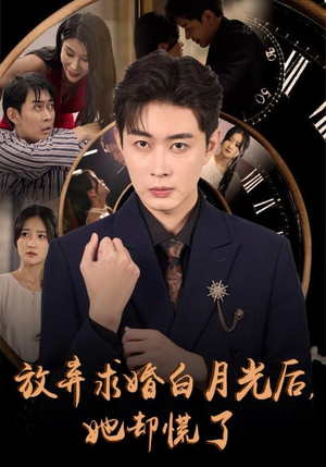 放弃求婚白月光后，她却慌了（45集）爆火短剧追不停