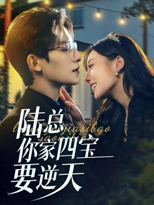 陆总你家四宝要逆天（84集）热门短剧看不停