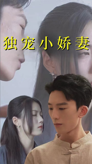 独宠小娇妻（101集）免费短剧看全集