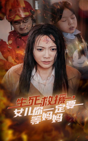 生死救援，女儿你一定要等妈妈（34集）直接追到结尾