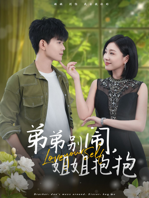 弟弟别闹，姐姐抱抱（69集）短剧