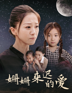 姗姗来迟的爱（55集）爆火短剧抢先看