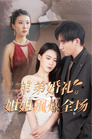 弟弟婚礼姐姐飒爆全场（60集）短剧抢先看
