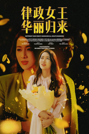 律政女王华丽归来（48集）热门短剧看不停