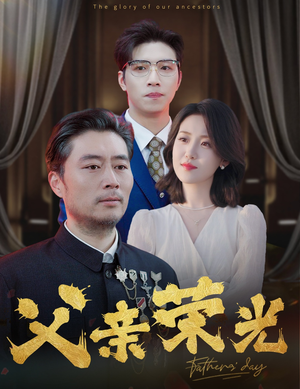 父亲荣光（55集）最火爆的短剧