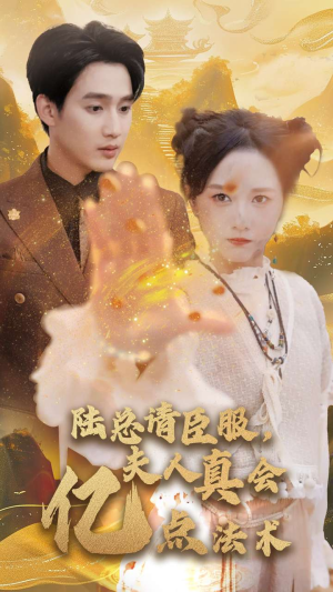 陆总请臣服，夫人真会亿点法术（60集）好短剧分享