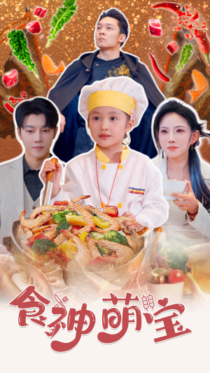 食神萌宝&五岁厨神一碗蛋炒饭全国厨师慌了（61集）精彩短剧来了