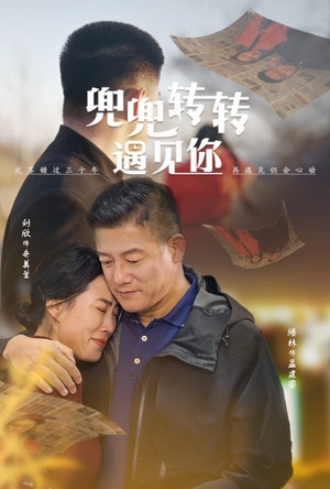 兜兜转转遇见你（65集）精彩短剧又来了