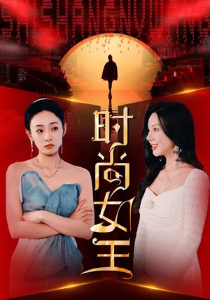 时尚女王（43集）河马免费短剧