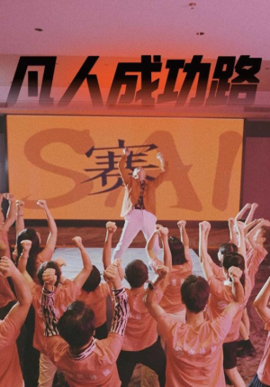凡人成功路（55集）爱短剧爱追剧