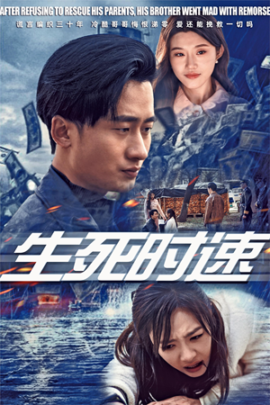 生死时速（47集）免费观看就是爽