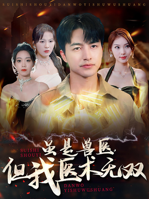 虽是兽医，但我医术无双（63集）热门短剧在线看