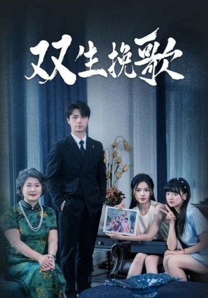 双生挽歌（60集）在哪里可以全集