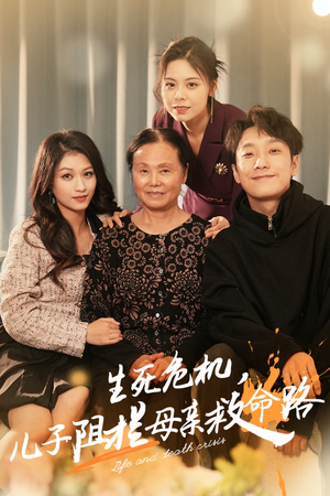 生死危机，儿子阻拦母亲救命路&常存仁孝心（30集）短剧精彩不断