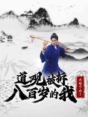 道观被拆，八百岁的我只好下山了（75集）短剧全集完整版