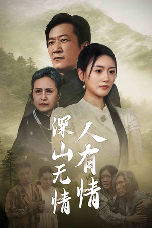 深山无情人有情（35集）哪个短剧网能看