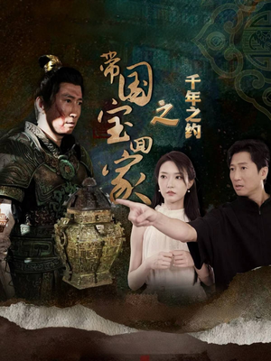 带国宝回家之千年之约（80集）1-102集