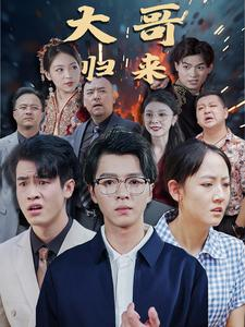大哥归来（56集）短剧更新抢先看
