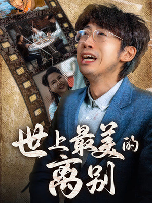 世上最美的离别（40集）热门火爆短剧