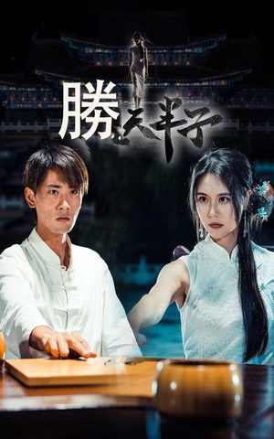 胜天半子（64集）免费短剧完整版