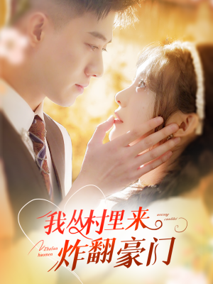 我从村里炸翻豪门（70集）无需会员轻松看