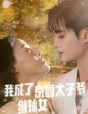 我成了京圈太子爷继孙女（30集）热门短剧抢先