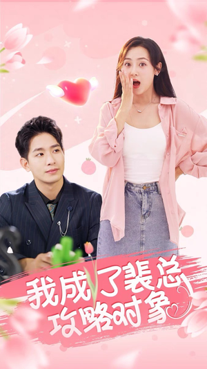 我成了裴总攻略对象（40集）每天分享短剧