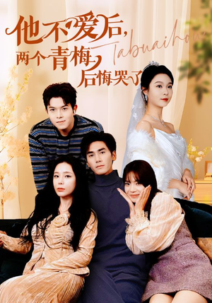 他不爱后，两个青梅后悔哭了（38集）无需会员轻松看