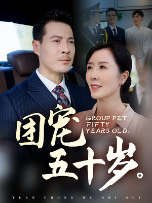 团宠五十岁（60集）西瓜短剧免费看