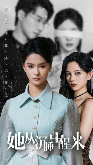 她从沉睡中醒来（60集）深深爱上这部剧