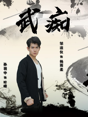 武痴（68集）在哪个平台能看