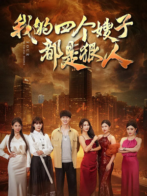 我的四个嫂子都是狠人（71集）短剧全集完整