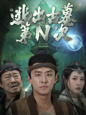 逃出古墓第N次（41集）好看短剧分享