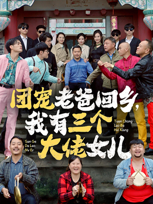 团宠老爸回乡，我有三个大佬女儿（68集）红果免费短剧