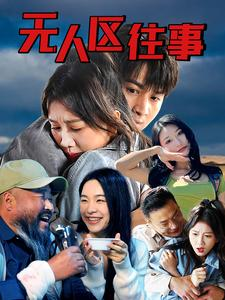无人区往事（46集）女主谁演的