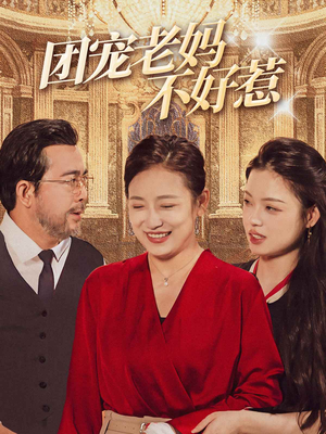 团宠老妈不好惹（63集）热门短剧大全